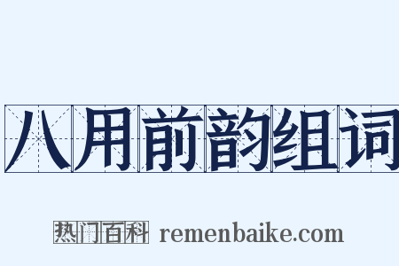 八用前韵组词是什么意思的图片